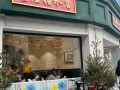 门面-堂屋糖水店(愚园店)