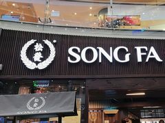 -松發肉骨茶(牛车水店)