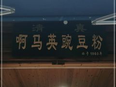 门面-啊马英豌豆粉