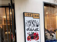 -胡马八破·川菜小馆(高新万达店)