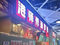 -港师傅·菠萝包(北京超极合生汇店)