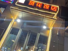 门面-贤花饭店(凯德店)