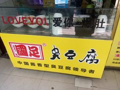 -国足臭豆腐(明瓦廊店)