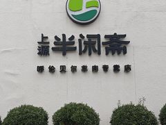 -半闲斋羊肉铺(齐礼阎店)