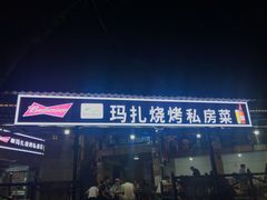 -玛扎烧烤私房菜