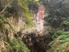 -句容茅山景区