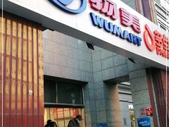-物美超市(三里河店)