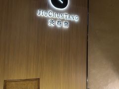 -灸春堂·艾灸·痛症·整脊连锁(丰潭路店)