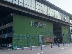 -长阳创谷