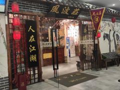 门面-风波庄(云蝠大厦店)