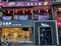 门面-杨家火锅(国美店)