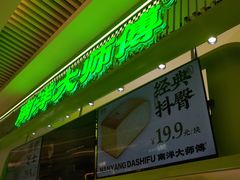 -南洋大师傅(长楹天街店)