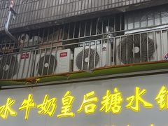 -水牛奶皇后糖水铺