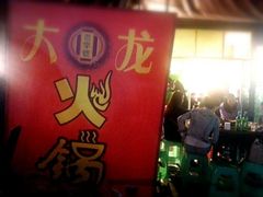 android_upload_pic-大龙火锅(老店)