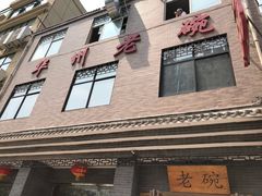 -华州老碗
