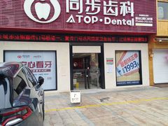 -同步齿科·数字化正畸种植口腔中心(前山店)