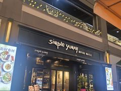 -Simple Yummy简单美味(上邦百汇城店)