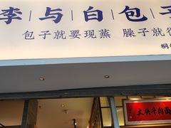 门面-李与白包子铺(桐梓林店)