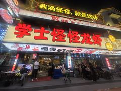 -学士怪怪龙虾·川菜·烧烤(学士街店)