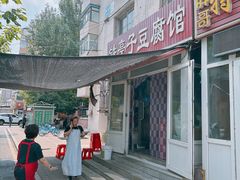 -铁亭子豆腐馆(振兴街店)