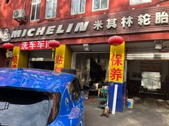 -米其林轮胎汽车补胎(左家庄西街店)