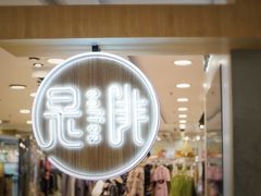 -是啡·日式精品咖啡(东门太阳百货店)
