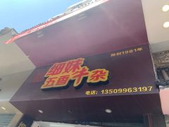 门面-细妹五香牛杂(步行街店)