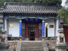 -泰山风景名胜区-普照寺