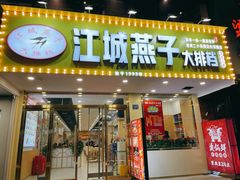 门面-江城燕子大排档(江汉路步行街店)