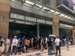 -华嫂冰室(尖沙咀店)