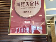 -福云龙(黄河南大街店)