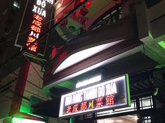 -芽庄老成都川菜馆
