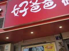 -好爸爸(印象城旗舰店)