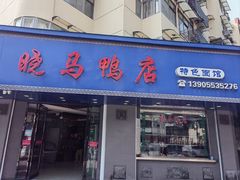 -晓马鸭店(新芜路店)