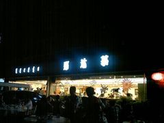 -那达慕蒙古风味酒楼