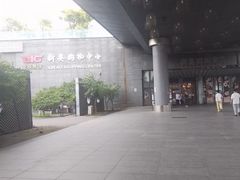 -新奥购物中心