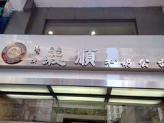 门面-义顺牛奶公司
