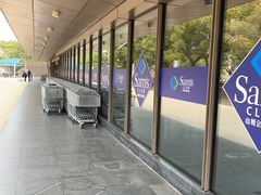 -山姆餐吧(山姆会员商店店)