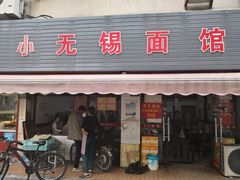 门面-小无锡面馆