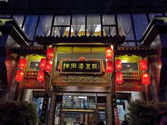 门面-陈麻婆豆腐总店