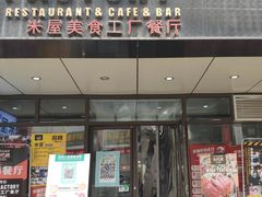 门面-MI WU FACTORY米屋美食工厂餐厅(绿地店)