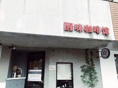 门面-醒味咖啡馆(南市桥巷店)