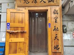 -老康火锅(黄河路总店)