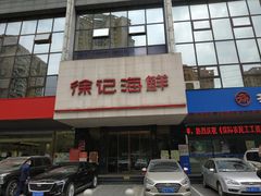 门面-徐记海鲜(陕西历史博物馆|明德门店)