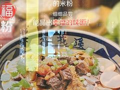 -鑫花溪牛肉米粉(东环大润发店)