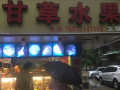 门面-阿群甘草水果