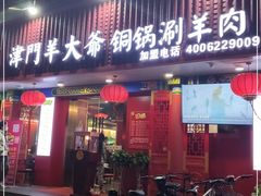 -津门老羊家·铜锅涮羊肉·烧烤(科技园店)