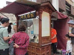 -叶氏麻糍(鼓浪屿店)