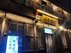 门面-小牛家村·贵州黄牛肉火锅(梦想小镇二分店)