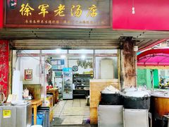 -徐军老汤店